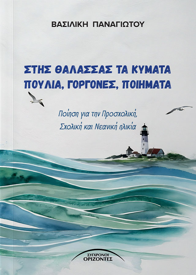 ΣΤΗΣ ΘΑΛΑΣΣΑΣ ΤΑ ΚΥΜΑΤΑ ΠΟΥΛΙΑ, ΓΟΡΓΟΝΕΣ, ΠΟΙΗΜΑΤΑ ΠΟΙΗΣΗ ΓΙΑ ΤΗΝ ΠΡΟΣΧΟΛΙΚΗ, ΣΧΟΛΙΚΗ ΚΑΙ ΝΕΑΝΙΚΗ ΗΛΙΚΙΑ