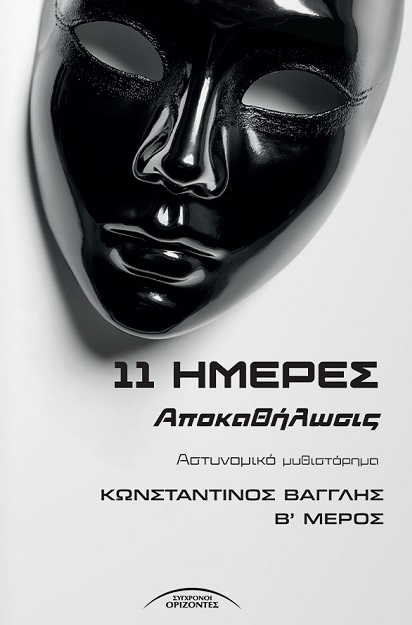 11 ΗΜΕΡΕΣ ΑΠΟΚΑΘΗΛΩΣΙΣ