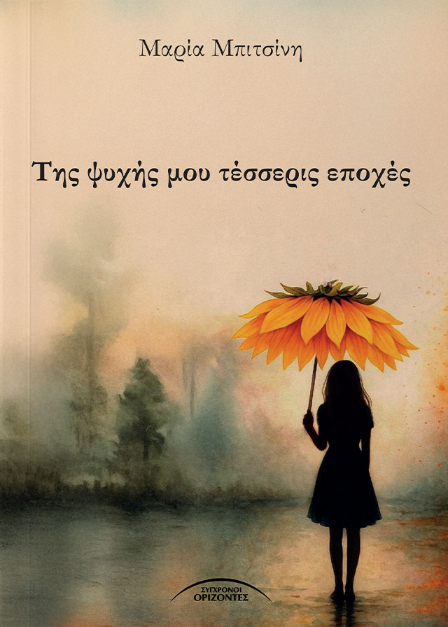 ΤΗΣ ΨΥΧΗΣ ΜΟΥ ΤΕΣΣΕΡΙΣ ΕΠΟΧΕΣ