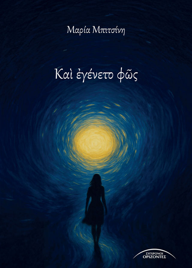 ΚΑῚ ἘΓΕΝΕΤΟ ΦῶΣ