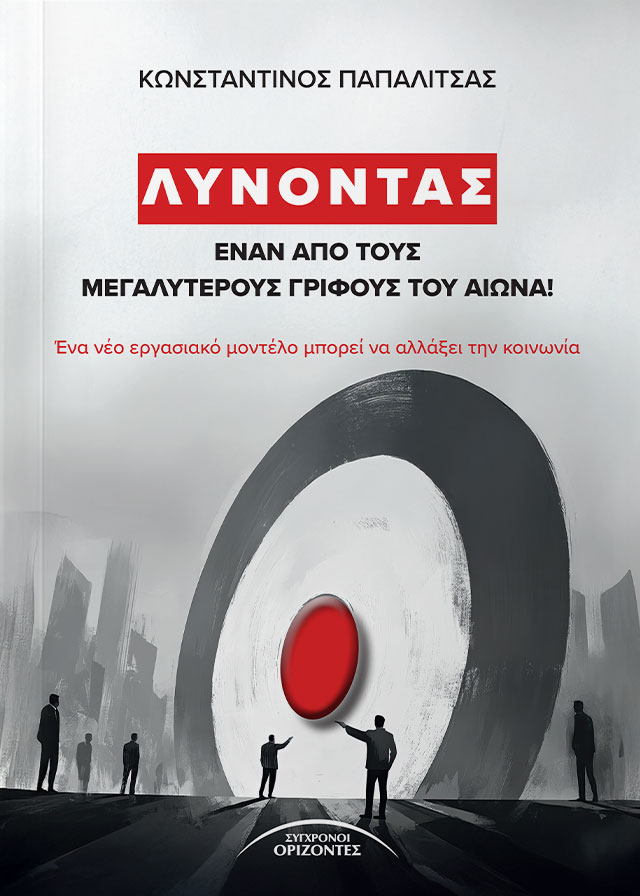 ΛΥΝΟΝΤΑΣ ΕΝΑΝ ΑΠΟ ΤΟΥΣ ΜΕΓΑΛΥΤΕΡΟΥΣ ΓΡΙΦΟΥΣ ΤΟΥ ΑΙΩΝΑ! ΕΝΑ ΝΕΟ ΕΡΓΑΣΙΑΚΟ ΜΟΝΤΕΛΟ ΜΠΟΡΕΙ ΝΑ ΑΛΛΑΞΕΙ ΤΗΝ ΚΟΙΝΩΝΙΑ