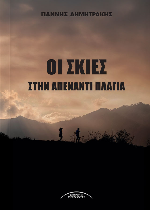 ΟΙ ΣΚΙΕΣ ΣΤΗΝ ΑΠΕΝΑΝΤΙ ΠΛΑΓΙΑ