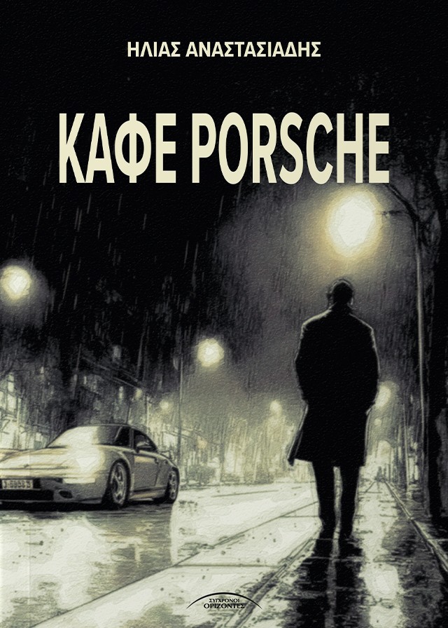 ΚΑΦΕ PORSCHE