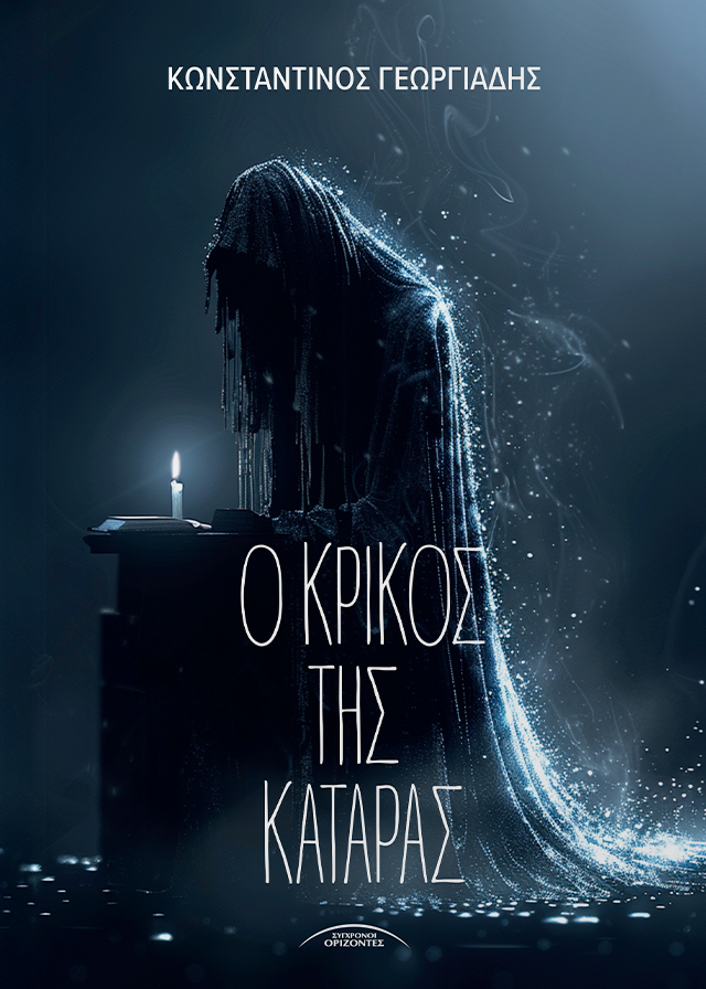 Ο ΚΡΙΚΟΣ ΤΗΣ ΚΑΤΑΡΑΣ