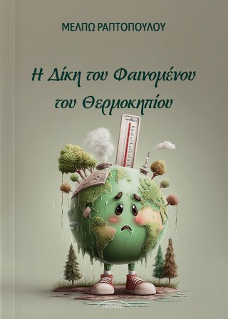 Η ΔΙΚΗ ΤΟΥ ΦΑΙΝΟΜΕΝΟΥ ΤΟΥ ΘΕΡΜΟΚΗΠΙΟΥ