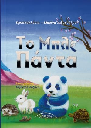 ΤΟ ΜΠΛΕ ΠΑΝΤΑ