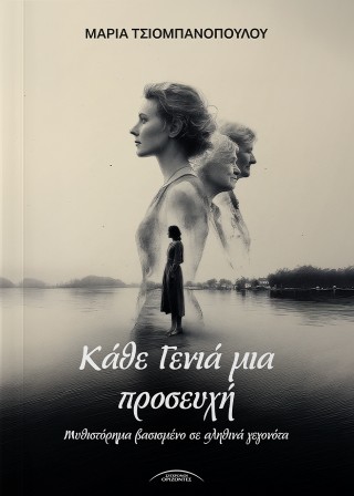 ΚΑΘΕ ΓΕΝΙΑ ΜΙΑ ΠΡΟΣΕΥΧΗ