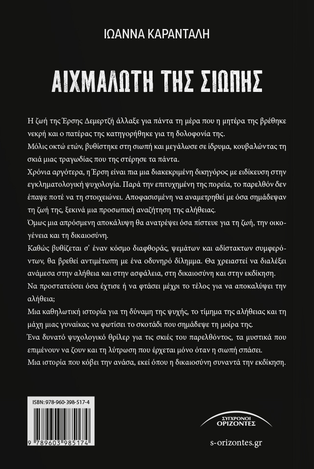 ΑΙΧΜΑΛΩΤΗ ΤΗΣ ΣΙΩΠΗΣ