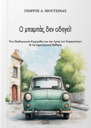 Ο ΜΠΑΜΠΑΣ ΔΕΝ ΟΔΗΓΕΙ!