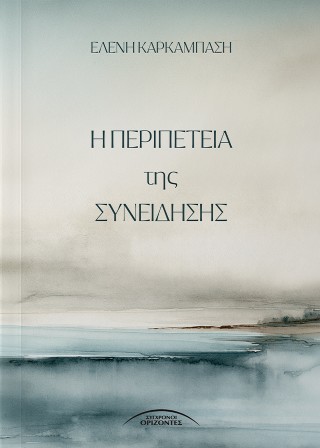 Η ΠΕΡΙΠΕΤΕΙΑ ΤΗΣ ΣΥΝΕΙΔΗΣΗΣ