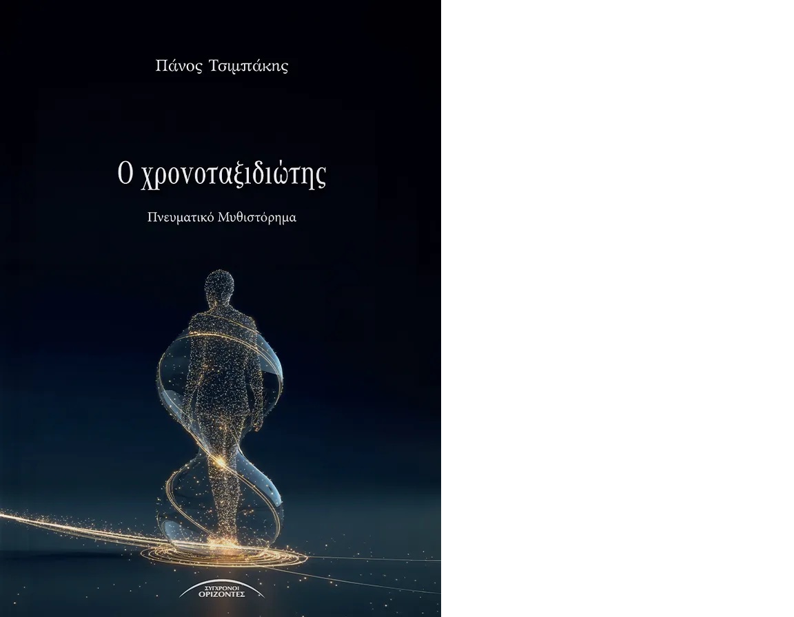 Ο ΧΡΟΝΟΤΑΞΙΔΙΩΤΗΣ