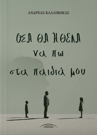 ΟΣΑ ΘΑ ΗΘΕΛΑ ΝΑ ΠΩ ΣΤΑ ΠΑΙΔΙΑ ΜΟΥ