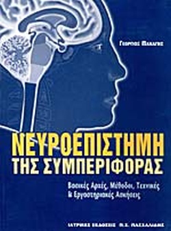 ΝΕΥΡΟΕΠΙΣΤΗΜΗ ΤΗΣ ΣΥΜΠΕΡΙΦΟΡΑΣ
