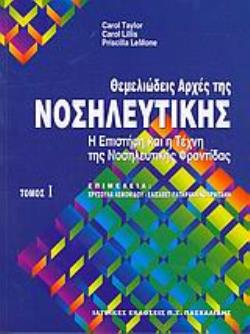 ΘΕΜΕΛΙΩΔΕΙΣ ΑΡΧΕΣ ΤΗΣ ΝΟΣΗΛΕΥΤΙΚΗΣ Η ΕΠΙΣΤΗΜΗ ΚΑΙ Η ΤΕΧΝΗ ΤΗΣ ΝΟΣΗΛΕΥΤΙΚΗΣ ΦΡΟΝΤΙΔΑΣ