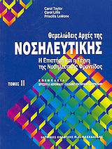 ΘΕΜΕΛΙΩΔΕΙΣ ΑΡΧΕΣ ΤΗΣ ΝΟΣΗΛΕΥΤΙΚΗΣ ΤΟΜΟΣ 2: Η ΕΠΙΣΤΗΜΗ ΚΑΙ Η ΤΕΧΝΗ ΤΗΣ ΝΟΣΗΛΕΥΤΙΚΗΣ ΦΡΟΝΤΙΔΑΣ