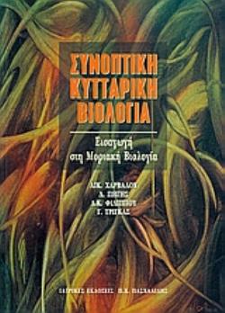 ΣΥΝΟΠΤΙΚΗ ΚΥΤΤΑΡΙΚΗ ΒΙΟΛΟΓΙΑ ΕΙΣΑΓΩΓΗ ΣΤΗ ΜΟΡΙΑΚΗ ΒΙΟΛΟΓΙΑ
