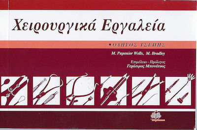 ΧΕΙΡΟΥΡΓΙΚΑ ΕΡΓΑΛΕΙΑ