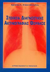 ΣΤΟΙΧΕΙΑ ΔΙΑΓΝΩΣΤΙΚΗΣ ΑΚΤΙΝΟΓΡΑΦΙΑΣ ΘΩΡΑΚΟΣ