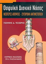 ΟΣΦΥΙΚΗ ΔΙΣΚΙΚΗ ΝΟΣΟΣ ΝΕΟΤΕΡΕΣ ΑΠΟΨΕΙΣ, ΣΥΓΧΡΟΝΗ ΑΝΤΙΜΕΤΩΠΙΣΗ