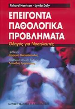 ΕΠΕΙΓΟΝΤΑ ΠΑΘΟΛΟΓΙΚΑ ΠΡΟΒΛΗΜΑΤΑ ΟΔΗΓΟΣ ΓΙΑ ΝΟΣΗΛΕΥΤΕΣ
