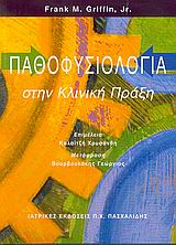 ΠΑΘΟΦΥΣΙΟΛΟΓΙΑ ΣΤΗΝ ΚΛΙΝΙΚΗ ΠΡΑΞΗ