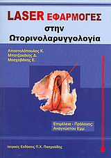 LASER ΕΦΑΡΜΟΓΕΣ ΣΤΗΝ ΩΤΟΡΙΝΟΛΑΡΥΓΓΟΛΟΓΙΑ