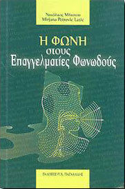 Η ΦΩΝΗ ΣΤΟΥΣ ΕΠΑΓΓΕΛΜΑΤΙΕΣ ΦΩΝΩΔΟΥΣ