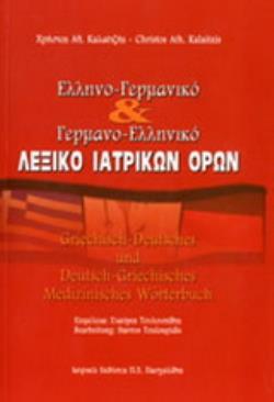 ΕΛΛΗΝΟ-ΓΕΡΜΑΝΙΚΟ ΚΑΙ ΓΕΡΜΑΝΟ-ΕΛΛΗΝΙΚΟ ΛΕΞΙΚΟ ΙΑΤΡΙΚΩΝ ΟΡΩΝ