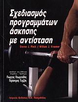 ΣΧΕΔΙΑΣΜΟΣ ΠΡΟΓΡΑΜΜΑΤΩΝ ΑΣΚΗΣΗΣ ΜΕ ΑΝΤΙΣΤΑΣΗ