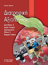 ΔΙΑΤΡΟΦΙΚΗ ΑΞΙΟΛΟΓΗΣΗ ΔΙΑΙΤΟΛΟΓΙΚΟ ΚΑΙ ΙΑΤΡΙΚΟ ΙΣΤΟΡΙΚΟ, ΣΩΜΑΤΟΜΕΤΡΙΚΟΙ, ΚΛΙΝΙΚΗ ΚΑΙ ΒΙΟΧΗΜΙΚΟΙ ΔΕΙΚΤΕΣ