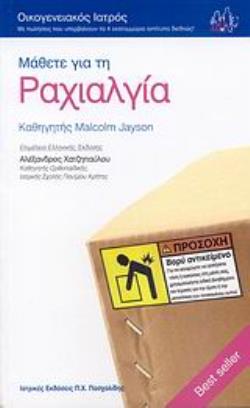 ΜΑΘΕΤΕ ΓΙΑ ΤΗΝ ΡΑΧΙΑΛΓΙΑ