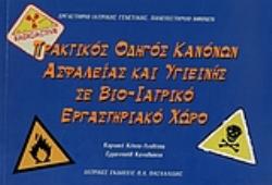 ΠΡΑΚΤΙΚΟΣ ΟΔΗΓΟΣ ΚΑΝΟΝΩΝ ΑΣΦΑΛΕΙΑΣ ΚΑΙ ΥΓΙΕΙΝΗΣ ΣΕ ΒΙΟ-ΙΑΤΡΙΚΟ ΕΡΓΑΣΤΗΡΙΑΚΟ ΧΩΡΟ