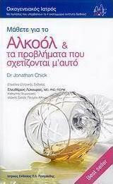 ΜΑΘΕΤΕ ΓΙΑ ΤΟ ΑΛΚΟΟΛ ΚΑΙ ΤΑ ΠΡΟΒΛΗΜΑΤΑ ΠΟΥ ΣΧΕΤΙΖΟΝΤΑΙ Μ' ΑΥΤΟ