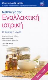 ΜΑΘΕΤΕ ΓΙΑ ΤΗΝ ΕΝΑΛΛΑΚΤΙΚΗ ΙΑΤΡΙΚΗ