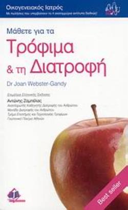 ΜΑΘΕΤΕ ΓΙΑ ΤΑ ΤΡΟΦΙΜΑ ΚΑΙ ΤΗ ΔΙΑΤΡΟΦΗ ΟΙΚΟΓΕΝΕΙΑΚΟΣ ΙΑΤΡΟΣ