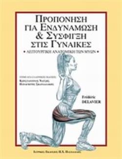 ΠΡΟΠΟΝΗΣΗ ΓΙΑ ΕΝΔΥΝΑΜΩΣΗ ΚΑΙ ΣΥΣΦΙΓΞΗ ΣΤΙΣ ΓΥΝΑΙΚΕΣ