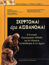 ΣΚΕΦΤΟΜΑΙ ΑΡΑ ΑΙΣΘΑΝΟΜΑΙ Η ΓΝΩΣΙΑΚΗ ΣΥΜΠΕΡΙΦΟΡΙΚΗ ΜΕΘΟΔΟΣ ΓΙΑ ΤΗΝ ΘΕΡΑΠΕΙΑ ΤΗΣ ΚΑΤΑΘΛΙΨΗΣ ΚΑΙ ΤΟΥ ΑΓΧΟΥΣ