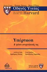 ΟΔΗΓΟΣ ΥΓΕΙΑΣ ΤΗΣ ΙΑΤΡΙΚΗΣ ΣΧΟΛΗΣ ΤΟΥ HARVARD ΥΠΕΡΤΑΣΗ ΚΑΙ ΤΡΟΠΟΙ ΑΝΤΙΜΕΤΩΠΙΣΗΣ ΤΗΣ