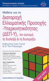 ΜΑΘΕΤΕ ΓΙΑ ΤΗ ΔΙΑΤΑΡΑΧΗ ΕΛΛΕΙΜΑΤΙΚΗΣ ΠΡΟΣΟΧΗΣ ΥΠΕΡΚΙΝΗΤΙΚΟΤΗΤΑΣ