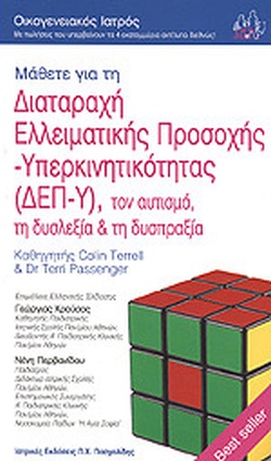 ΜΑΘΕΤΕ ΓΙΑ ΤΗ ΔΙΑΤΑΡΑΧΗ ΕΛΛΕΙΜΜΑΤΙΚΗΣ ΠΡΟΣΟΧΗΣ - ΥΠΕΡΚΙΝΗΤΙΚΟΤΗΤΑΣ (ΔΕΠ-Υ), ΤΟΝ ΑΥΤΙΣΜΟ, ΤΗ ΔΥΣΛΕΞΙΑ