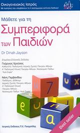 ΜΑΘΕΤΕ ΓΙΑ ΤΗ ΣΥΜΠΕΡΙΦΟΡΑ ΤΩΝ ΠΑΙΔΙΩΝ (ΟΙΚΟΓΕΝΕΙΑΚΟΣ ΙΑΤΡΟΣ)