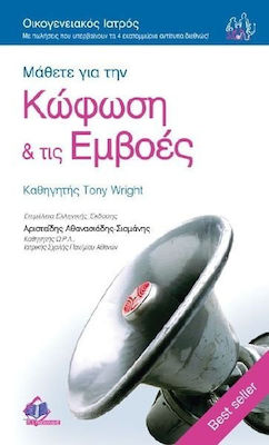 ΜΑΘΕΤΕ ΓΙΑ ΤΗΝ ΚΩΦΩΣΗ ΚΑΙ ΤΙΣ ΕΜΒΟΕΣ