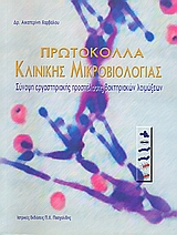 ΠΡΩΤΟΚΟΛΛΑ ΚΛΙΝΙΚΗΣ ΜΙΚΡΟΒΙΟΛΟΓΙΑΣ ΣΥΝΟΨΗ ΕΡΓΑΣΤΗΡΙΑΚΗΣ ΠΡΟΣΠΕΛΑΣΗΣ ΒΑΚΡΗΡΙΑΚΩΝ ΛΟΙΜΟΞΕΩΝ