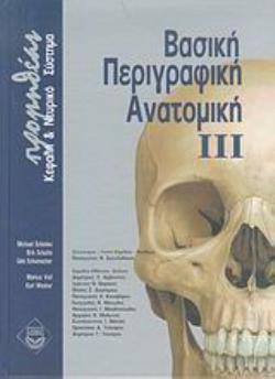 ΒΑΣΙΚΗ ΠΕΡΙΓΡΑΦΙΚΗ ΑΝΑΤΟΜΙΚΗ ΙΙΙ ΚΕΦΑΛΗ ΚΑΙ ΝΕΥΡΙΚΟ ΣΥΣΤΗΜΑ