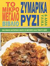 ΖΥΜΑΡΙΚΑ ΡΥΖΙ ΚΑΙ ΑΛΛΑ ΥΛΙΚΑ-ΤΟ ΜΙΚΡΟ ΜΕΓΑΛΟ ΒΙΒΛΙΟ ΕΝΑ ΒΙΒΛΙΟ ΜΑΓΕΙΡΙΚΗΣ ΜΙΚΡΟ ΣΕ ΜΕΓΕΘΟΣ ΑΛΛΑ ΓΕΜΑΤΟ ΙΔΕΕΣ