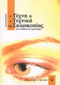 Η ΤΕΧΝΗ ΚΑΙ Η ΤΕΧΝΙΚΗ ΤΗΣ ΣΚΙΑΣΚΟΠΙΑΣ