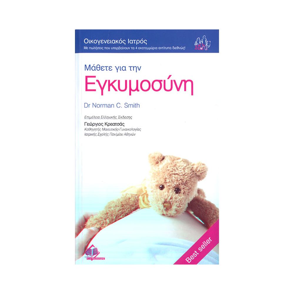 ΜΑΘΕΤΕ ΓΙΑ ΤΗΝ ΕΓΚΥΜΟΣΥΝΗ