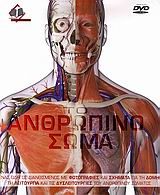 ΤΟ ΑΝΘΡΩΠΙΝΟ ΣΩΜΑ DVD-ROM ΕΝΑΣ ΟΔΗΓΟΣ ΔΙΑΝΘΙΣΜΕΝΟΣ ΜΕ ΦΩΤΟΓΡΑΦΙΕΣ ΚΑΙ ΣΧΗΜΑΤΑ ΓΙΑ ΤΗ ΔΟΜΗ, ΤΗ ΛΕΙΤΟΥΡΓΙΑ ΚΑΙ ΤΙΣ ΔΥΣΛΕΙΤΟΥΡΓΙΕΣ ΤΟΥ ΑΝΘΡΩΠΙΝΟΥ ΣΩΜΑΤΟ