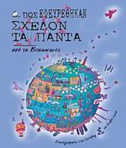 ΠΩΣ ΕΦΕΥΡΕΘΗΚΑΝ ΣΧΕΔΟΝ ΤΑ ΠΑΝΤΑ ΑΠΟ ΤΑ BRAINWAVES