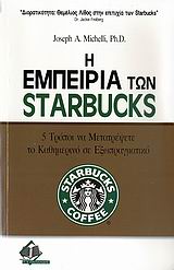 Η ΕΜΠΕΙΡΙΑ ΤΩΝ STARBUCKS 5 ΤΡΟΠΟΙ ΝΑ ΜΕΤΑΤΡΕΨΕΤΕ ΤΟ ΚΑΘΗΜΕΡΙΝΟ ΣΕ ΕΞΩΠΡΑΓΜΑΤΙΚΟ